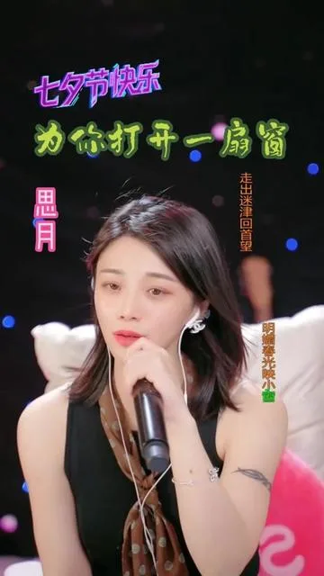 思月演唱为你打开一扇窗的封面