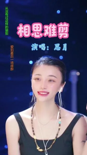 思月演唱相思难剪的封面