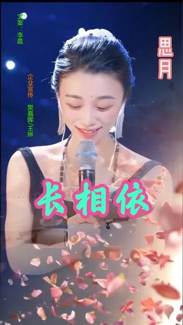 思月演唱长相依的封面